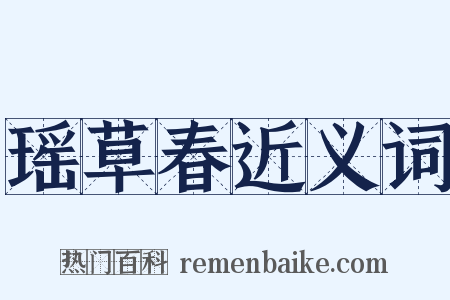 瑶草春近义词是什么意思的图片
